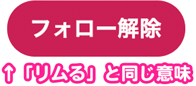 リムられチェック 保存ユーザー数 1億00万人突破 スマホから使えて無料 一番使われているリムられチェックアプリです