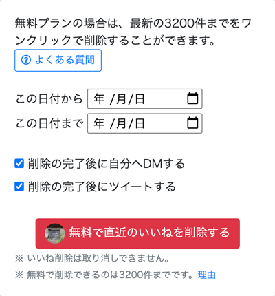 いいねクリーナー ワンクリックでいいねを一括削除